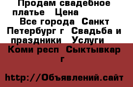 Продам свадебное платье › Цена ­ 15 000 - Все города, Санкт-Петербург г. Свадьба и праздники » Услуги   . Коми респ.,Сыктывкар г.